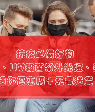 Aiyo0o.com 抗疫必備好物：MEO 口罩、UV 殺菌紫外光燈、空氣淨化機 95折優惠碼＋免費送貨
