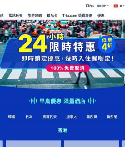 [每次都係24小時快閃] Trip.com LIVE 限時預售搶酒店房攻略：優惠低至5折優惠＋取消100% refund