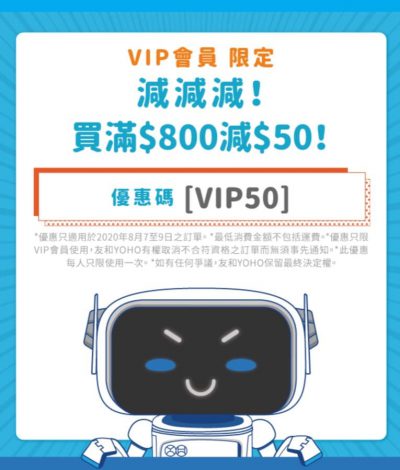 [VIP會員限定] 友和 #YOHO 即減$50優惠碼