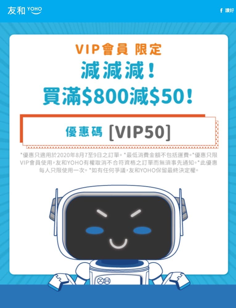 精選慳家人優惠推介：[VIP會員限定] 友和 #YOHO 即減$50優惠碼＞即刻去睇睇優惠詳情啦！
