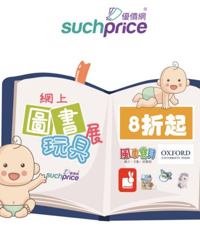 Suchprice.hk 網上圖書玩具展低至8折優惠