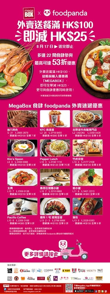 精選慳家人優惠推介：foodpanda X MegaBox 外賣送餐滿HK$100即減HK$25優惠碼＞即刻去睇睇優惠詳情啦！