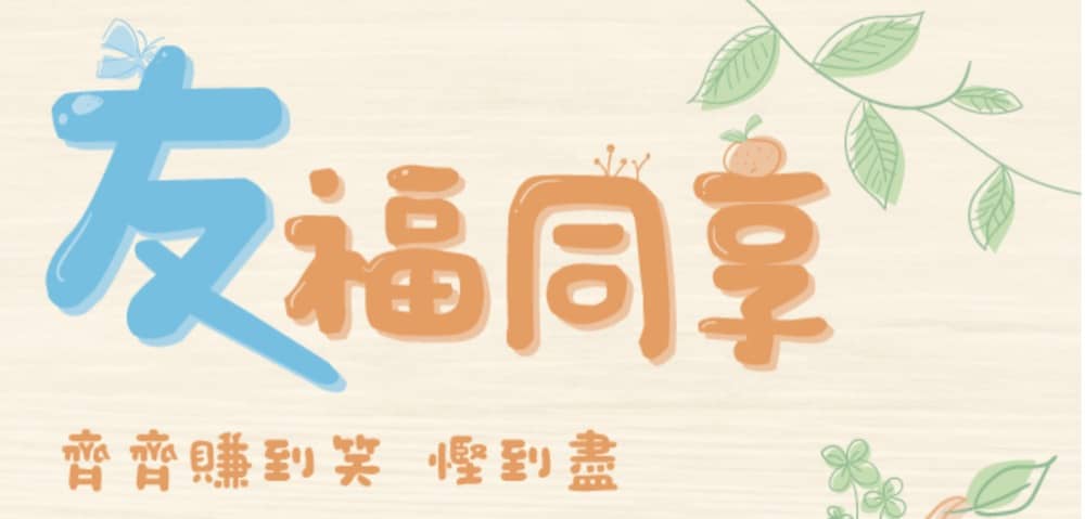 精選慳家人優惠推介：友和YOHO 2020年8月會員推薦「友」福同享即減$50：推薦號碼 186229＞即刻去睇睇優惠詳情啦！