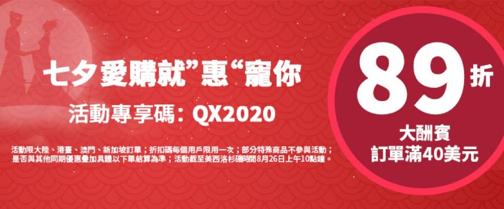 精選慳家人優惠推介：iHerb 七夕愛購&rdquo;惠&ldquo;寵你 全單額外89折優惠碼＞即刻去睇睇優惠詳情啦！