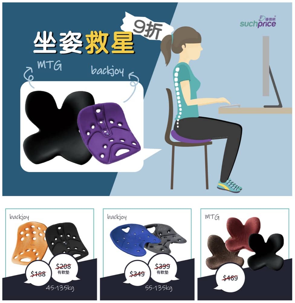 精選慳家人優惠推介：Suchprice.hk X MTG / backjoy 坐姿救星 9折優惠碼＞即刻去睇睇優惠詳情啦！