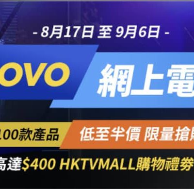 Lenovo 網上電腦節低至5折＋額外減 $200優惠碼
