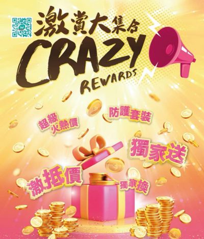 屈臣氏激賞大集合 #CrazyRewards