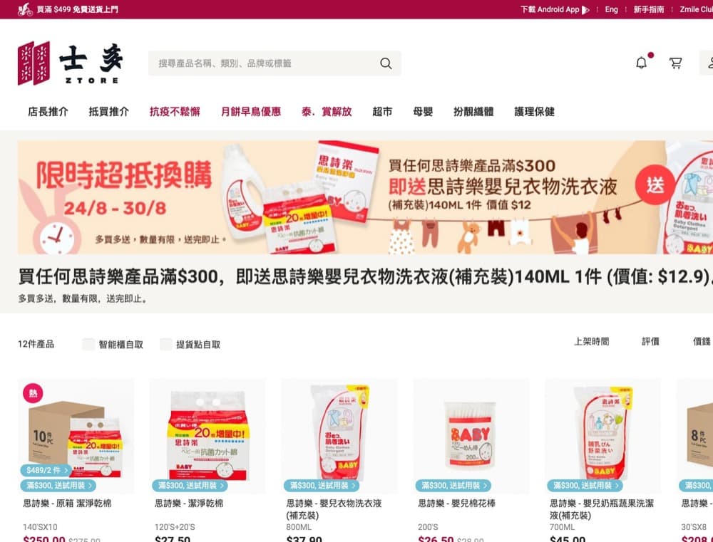 還有更多詳情/圖片士多 ztore.com 思詩樂/保得/寶鼎低至9折/送贈品優惠，包幫到你搵到最正嘅優惠呀！