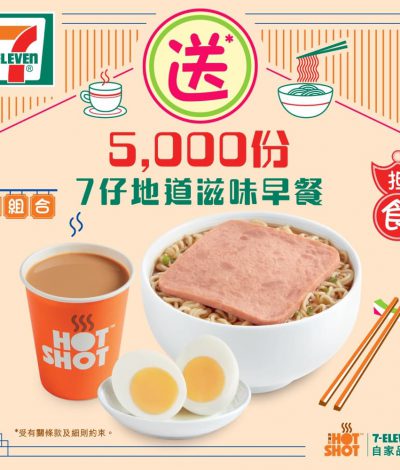 ７仔 免費送 地道滋味早餐共5000份！