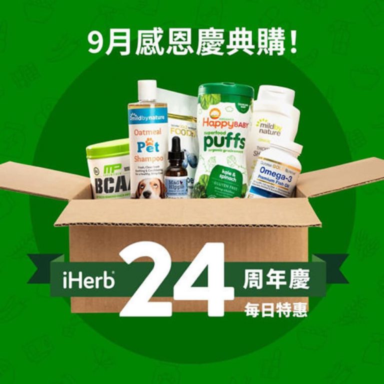 [超正] iHerb 24周年慶典終極優惠碼：全網76折快閃優惠碼