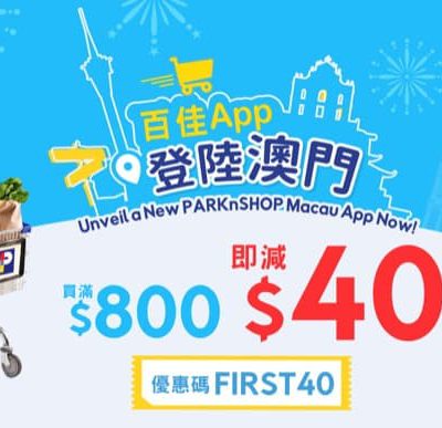[澳門慳家人專享] 百佳手機App即減$40優惠碼