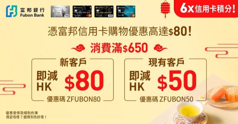士多 ztore.com X 富邦銀行信用卡即減$80優惠碼＋6倍積分