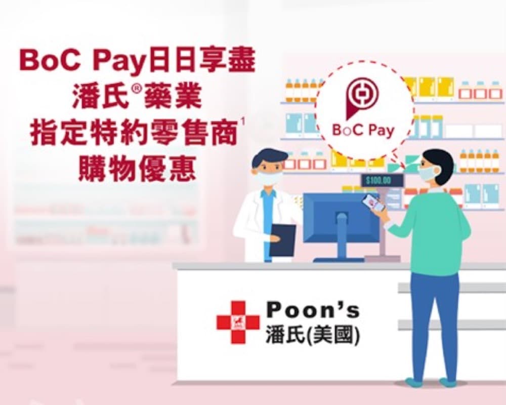 精選慳家人優惠推介：BoC Pay優惠2020年優惠：藥房/U購/7-Eleven/龍運巴士 即減最多$20優惠＞即刻去睇睇優惠詳情啦！