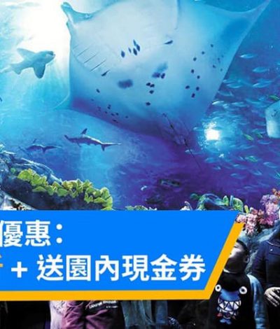 [香港居民專享] Trip.com X 海洋公園門票彽至65折優惠＋送$100園內現金券