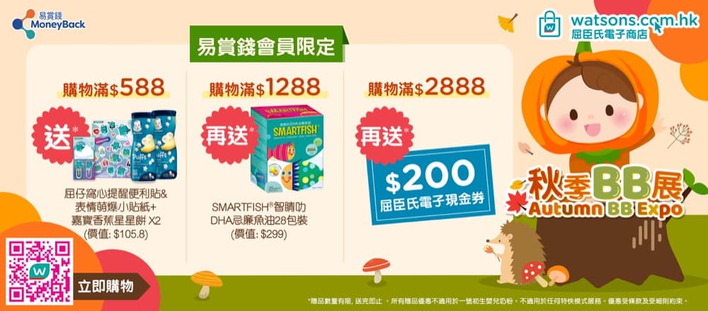 精選慳家人優惠推介：屈臣氏 eshop 秋季BB展：低至半價＞即刻去睇睇優惠詳情啦！