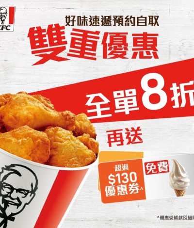 KFC肯德基 2020年9月好味速遞預約自取8折優惠＋超過$130優惠券