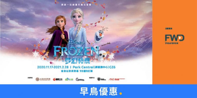 Trip.com X FROZEN 夢幻特展 限時7折早鳥門票優惠