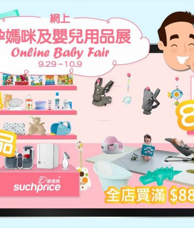 Suchprice.hk 網上孕媽咪及嬰兒用品展：低至8折優惠＋滿$888送贈品