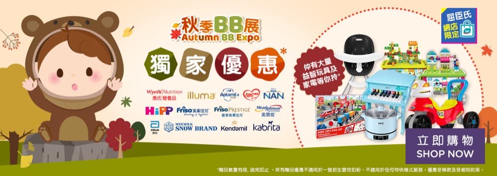 還有更多詳情/圖片屈臣氏 eshop 秋季BB展：低至半價，包幫到你搵到最正嘅優惠呀！