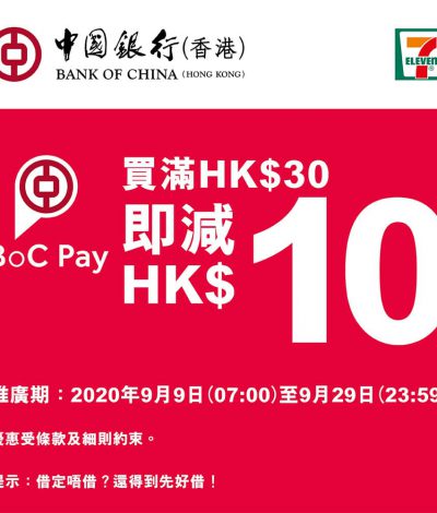 7-Eleven x BoC Pay優惠：滿$30或以上即減$10