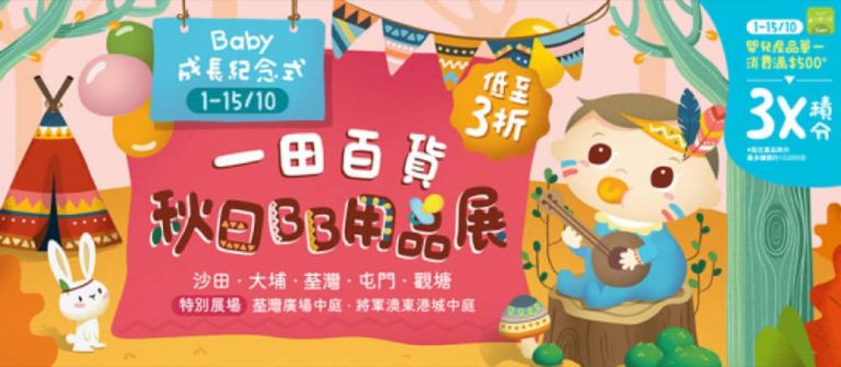 一田秋日BB展：逾100個嬰兒用品品牌集合 低至3折發售