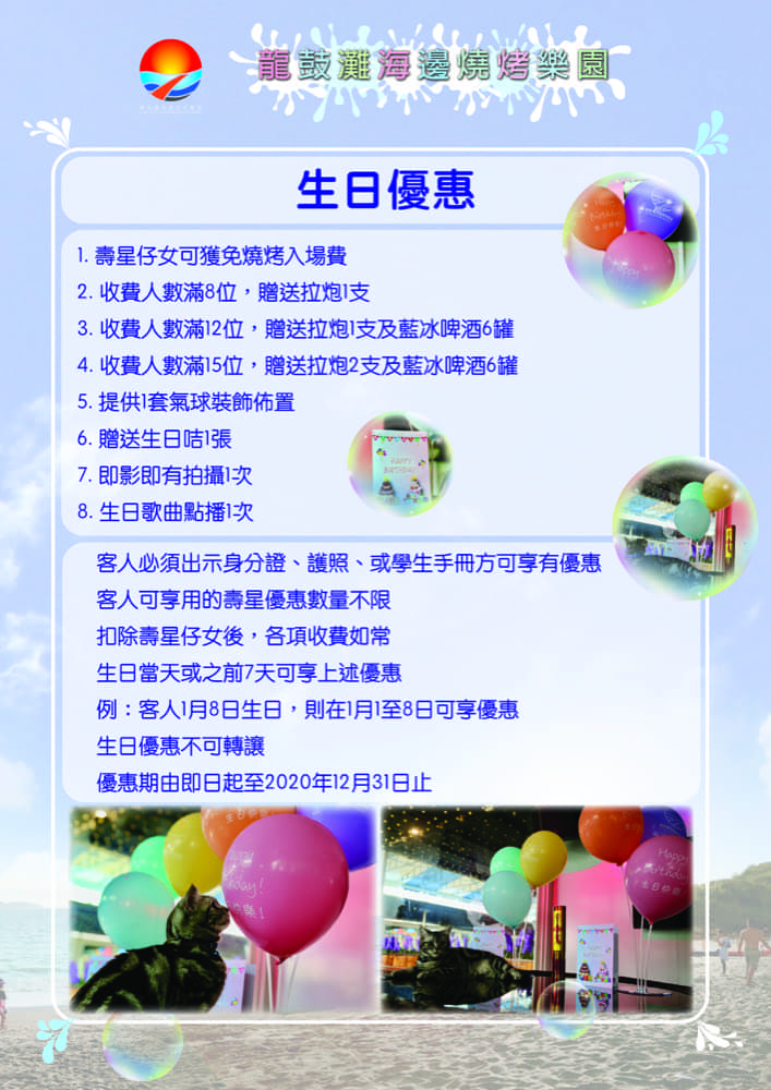 還有更多詳情/圖片龍鼓灘海邊燒烤樂園 生日優惠：免費入場，包幫到你搵到最正嘅優惠呀！
