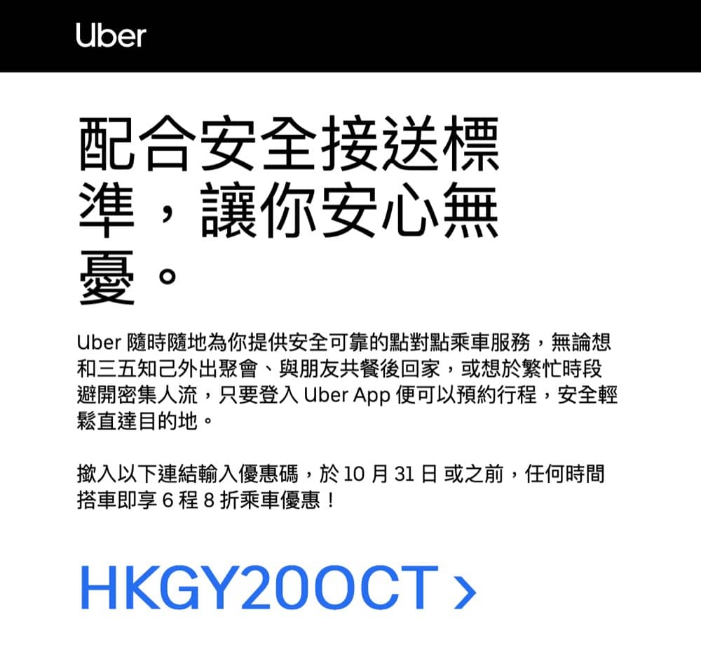 精選慳家人優惠推介：Uber HK乘車優惠碼：最多6程車車費8折優惠碼＞即刻去睇睇優惠詳情啦！