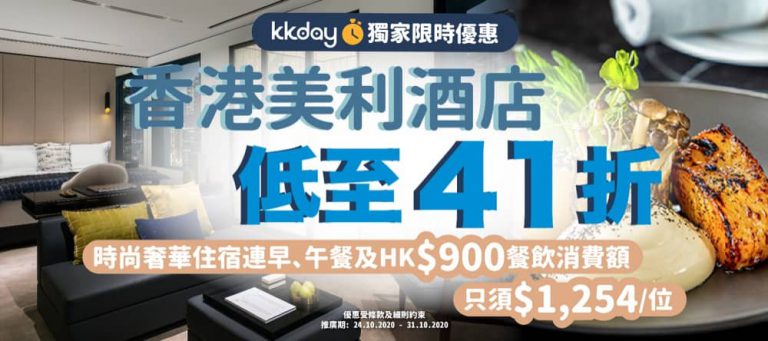 KKday 限時獨家：香港美利酒店41折預訂