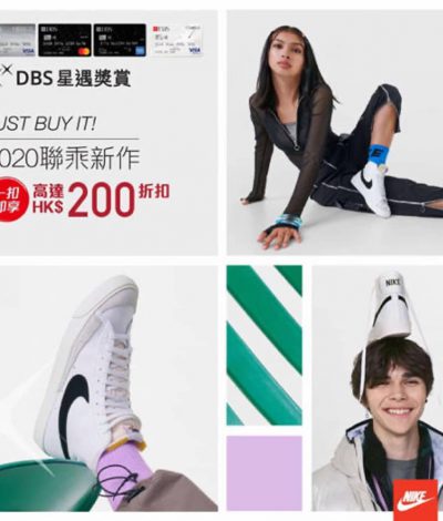 [延長] Nike.COM.HK X DBS信用卡獨家優惠：「一扣即享」額外減$100 X 2