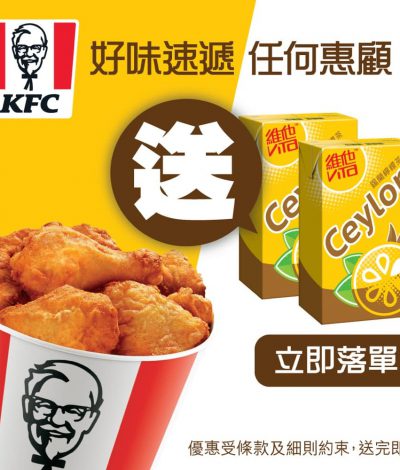 KFC肯德基好味速遞：送維他錫蘭檸檬茶2包優惠