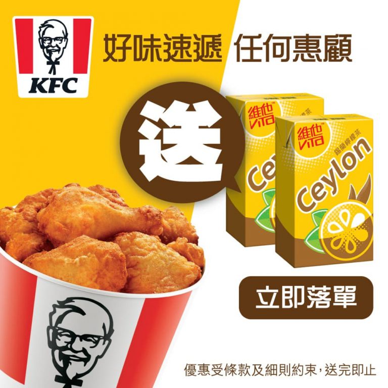 KFC肯德基好味速遞：送維他錫蘭檸檬茶2包優惠