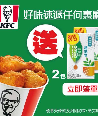 [限時快閃] KFC好味速遞 x 維他冷泡無糖茶優惠：即送維他冷泡無糖茶鐵觀音2包