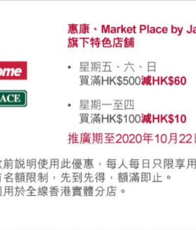 Wellcome 惠康 x BoC Pay優惠：滿HK$500即減$60/滿HK$100即減$10