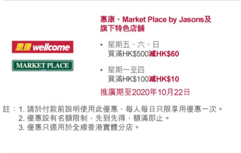 Wellcome 惠康 x BoC Pay優惠：滿HK$500即減$60/滿HK$100即減$10