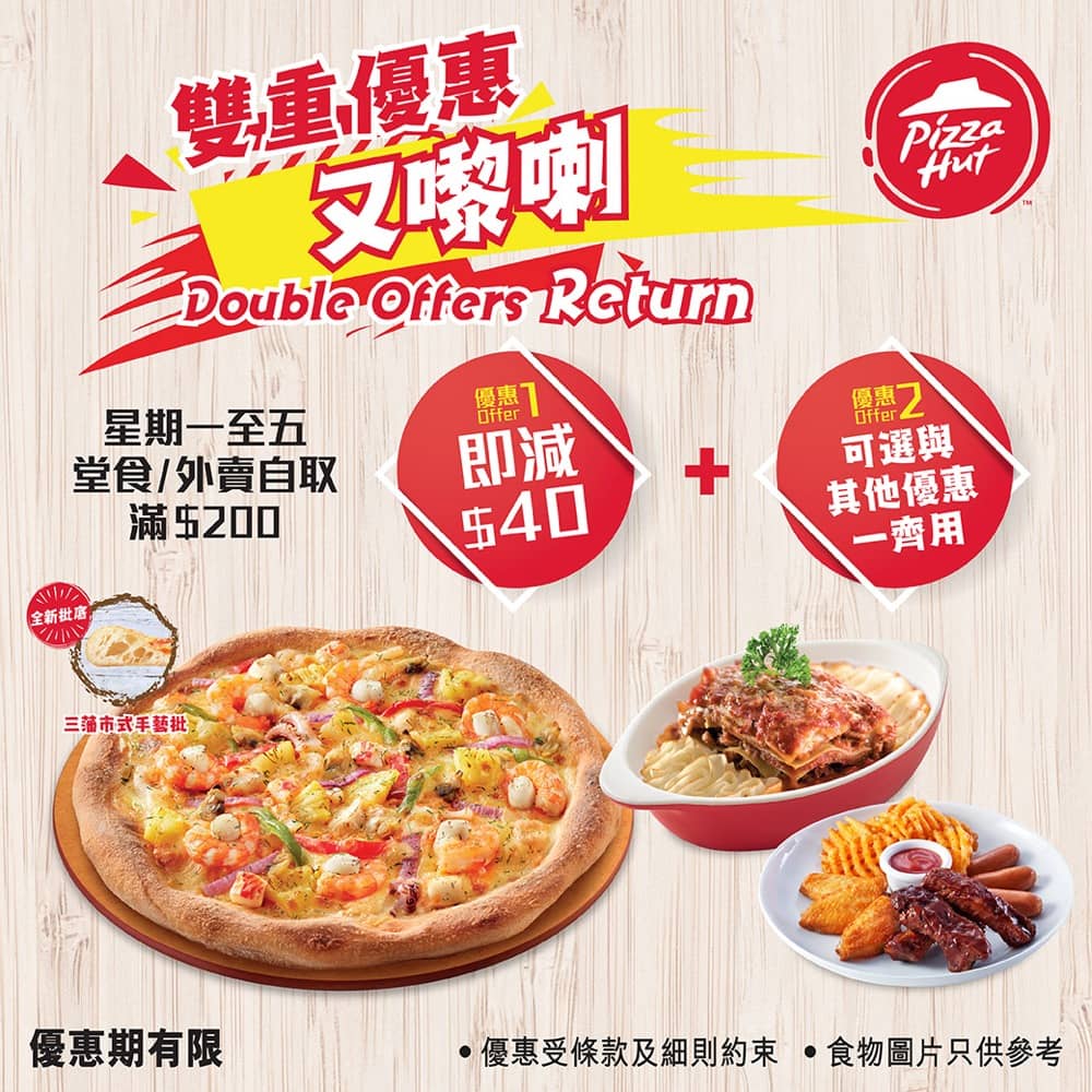 精選慳家人優惠推介:Pizza Hut 星期一至五外賣自取優惠:滿$200即減$40>即刻去睇睇優惠詳情啦!