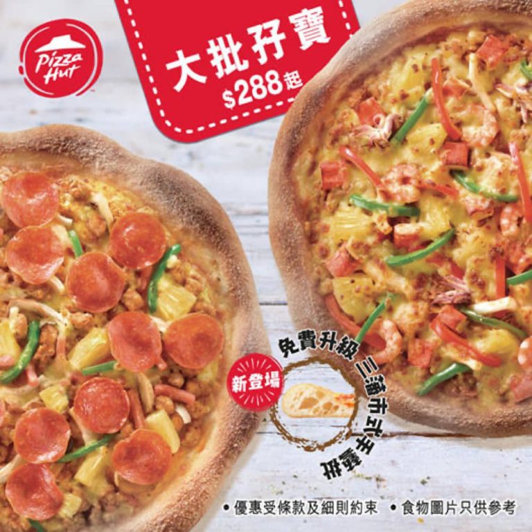 Pizza Hut 買 兩個大Pizza只需$288：外賣自取/外送都用得！