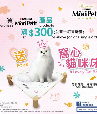 Suchprice.hk 買MonPetit產品滿$300送窩心貓咪床