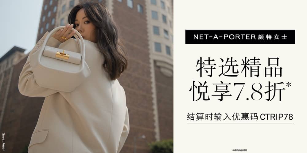 精選慳家人優惠推介：NET-A-PORTER.com  雙十一 早鳥額外78折優惠碼＞即刻去睇睇優惠詳情啦！