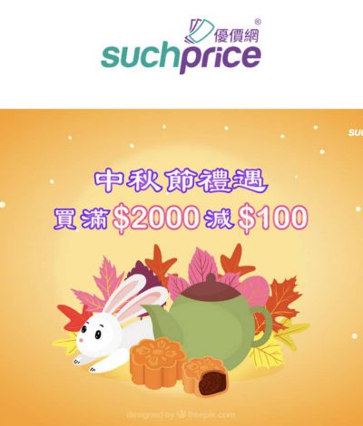 [ 快閃] Suchprice.hk 中秋節禮遇：買滿$2000減$100優惠