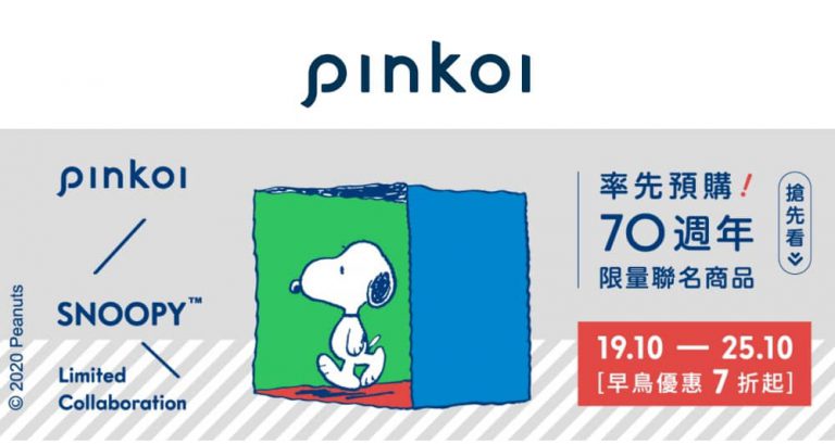 Pinkoi x SNOOPY 70 週年限量聯名商品 早鳥7折優惠