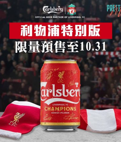 Prettyme 生活百貨 限量預售：嘉士伯英超冠軍 物浦限 限量版啤酒 只需HK$499