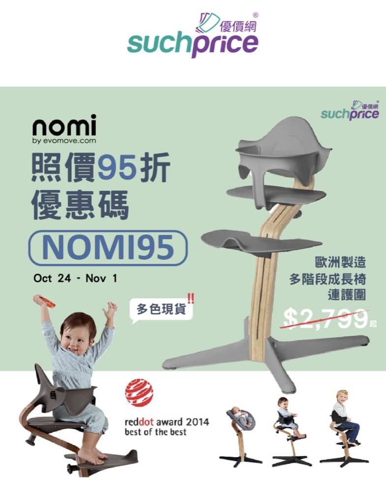 精選慳家人優惠推介：Nomi 成長椅連護圍額外95折優惠碼＞即刻去睇睇優惠詳情啦！