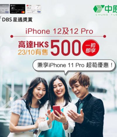 中原電器eShop 買iPhone 12及12 Pro 高達HK$500「一扣即享」即減折扣
