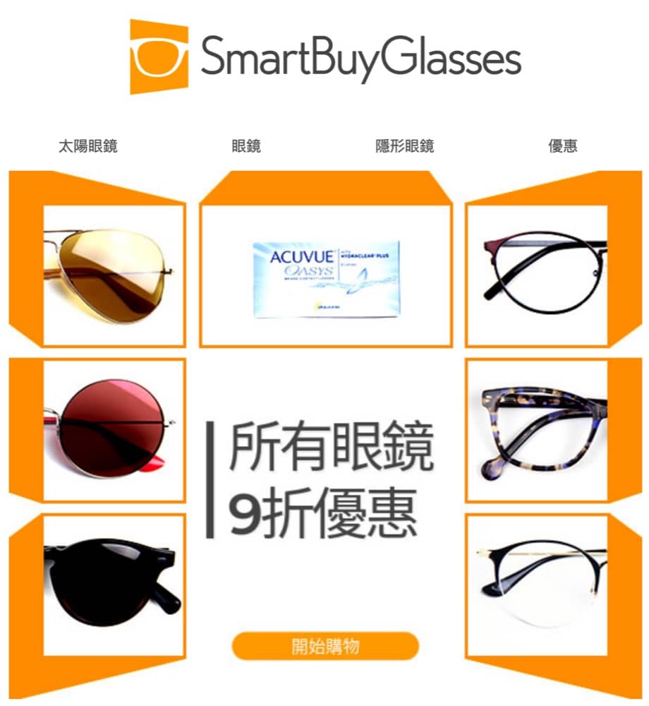 精選慳家人優惠推介：[最抵] SmartBuyGlasses 額外9折快閃優惠碼＞即刻去睇睇優惠詳情啦！