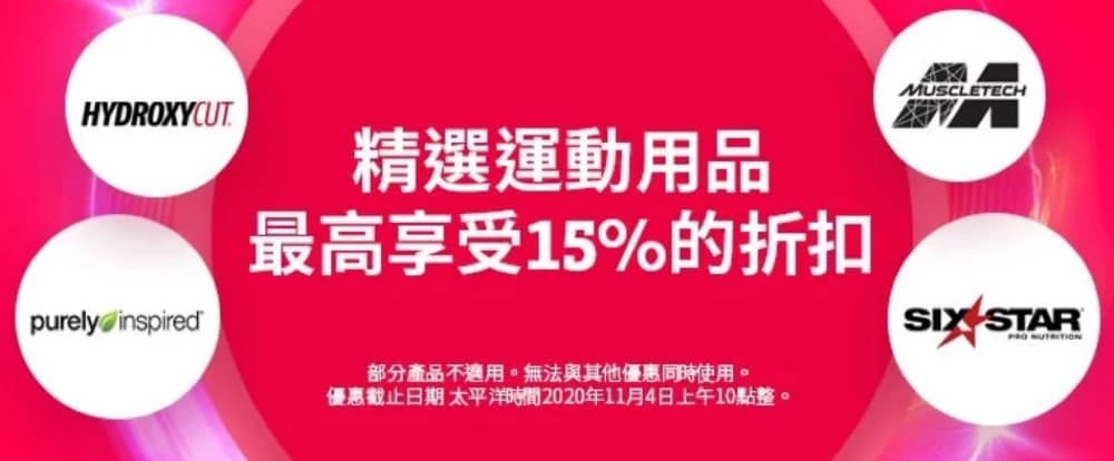 精選慳家人優惠推介：[限時] iHerb 運動品牌優惠低至85折＞即刻去睇睇優惠詳情啦！