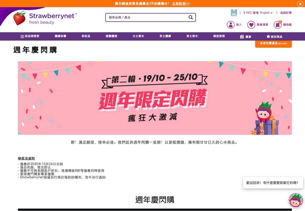 精選慳家人優惠推介：[香港澳門專享] Strawberrynet 週年慶閃購優惠：低至41折＞即刻去睇睇優惠詳情啦！