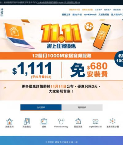 HKBN 雙11優惠：手機Data $400賬額回贈／1000M家居寬頻月費$93