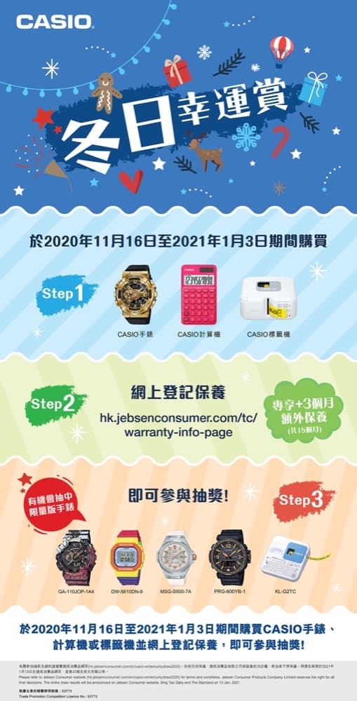精選慳家人優惠推介：CASIO冬日幸運賞：參加抽獎有機會贏得豐富獎品＞即刻去睇睇優惠詳情啦！