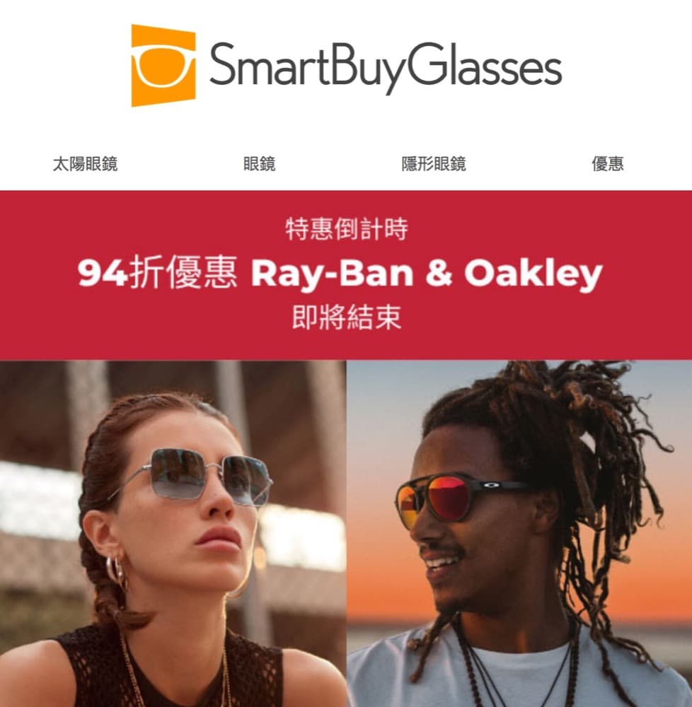 精選慳家人優惠推介：SmartBuyGlasses X Rayban / Oakley 眼鏡94折優惠碼＞即刻去睇睇優惠詳情啦！