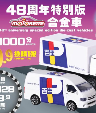 百佳ｘMajorette：48周年特別版全新迷你合金車